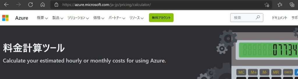Azure料金計算ツール