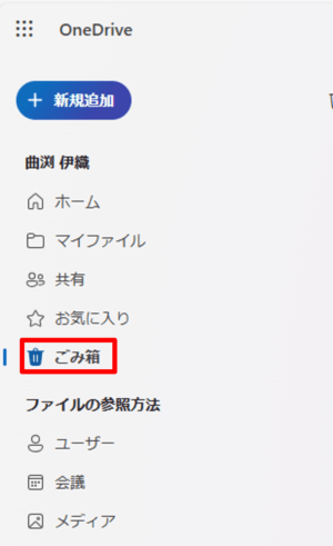 OneDriveのごみ箱の位置