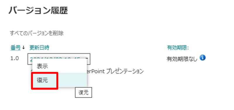 バージョン履歴から復元