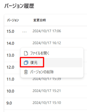 バージョンを履歴から復元