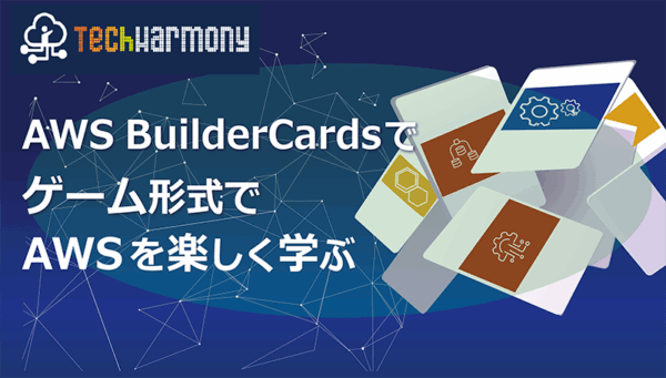 【イベントレポート】社内でAWS BuilderCardsイベントをやってみた！ – TechHarmony