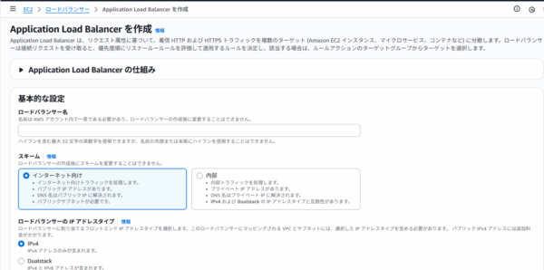 ALB の作成画面