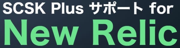 SCSK Plus サポート for New Relic