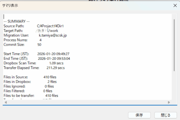 「セルフデータ移行ツール」のジョブ実行結果サマリー画面例