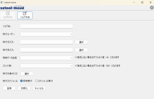 「セルフデータ移行ツール」のジョブ登録画面