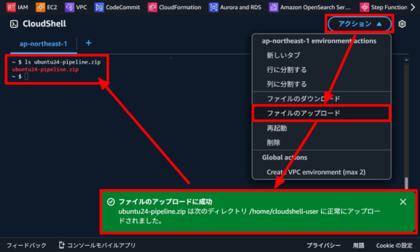 CloudShellに必要ファイルをアップロード