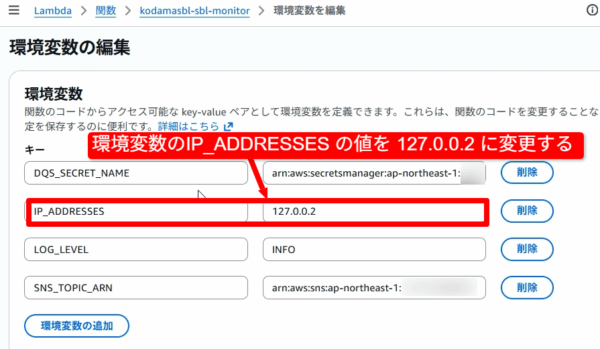 Lambda関数の環境変数にSBL でNGが返るIPアドレスを設定