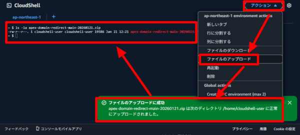 CloudShellの画面でアクションからファイルアップロード