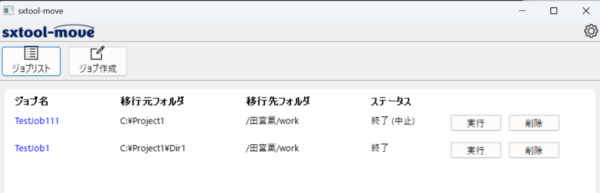 「セルフデータ移行ツール」の実行結果（ジョブリスト）画面例