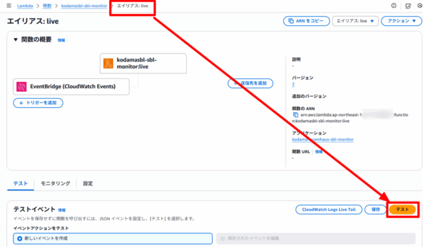 Lambda関数の live エイリアス版からテスト