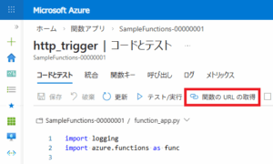 【初心者向け】Azure FunctionsでPythonを実行する(HTTP Trigger) – TechHarmony