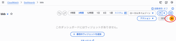 CloudWatch ダッシュボードのウィジェット追加手順