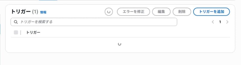 ローディング状態が続くトリガーのタブ