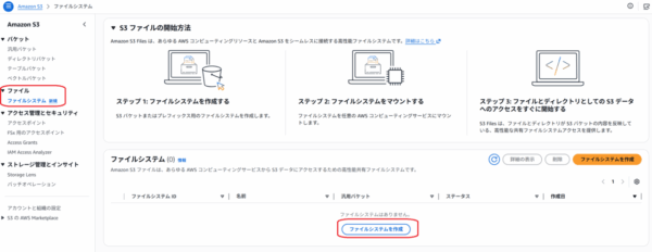 S3 Files作成画面
