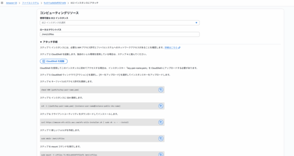 S3 Files EC2でのマウント手順