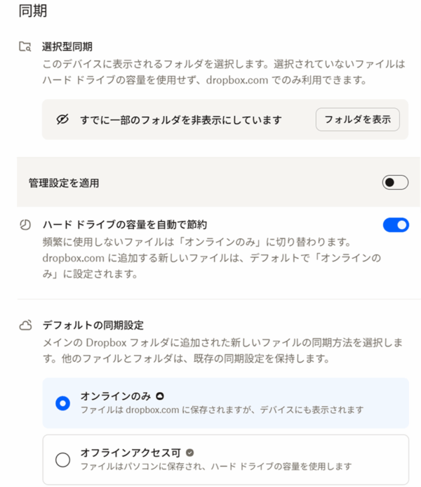 Dropbox 選択型同期とスマートシンク