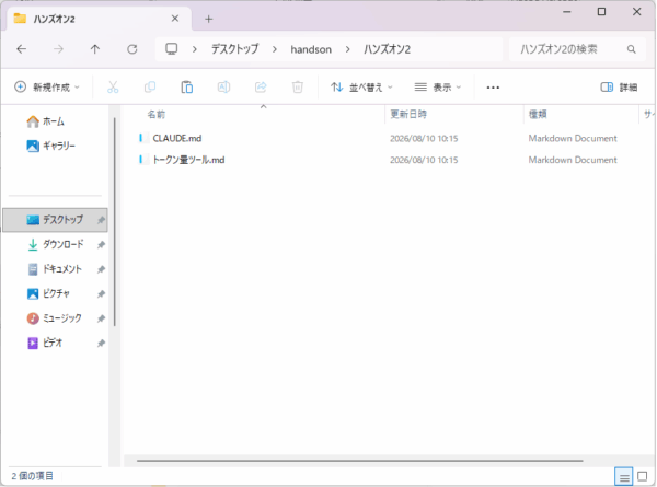 作業フォルダにCLAUDE.mdとトークン量ツール.mdの2つのMarkdownファイルが配置されているエクスプローラーの画面