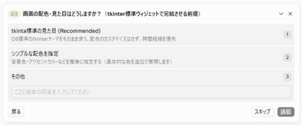 画面の配色・見た目はどうするか、tkinter標準の見た目とシンプルな配色指定の2択で質問されている画面