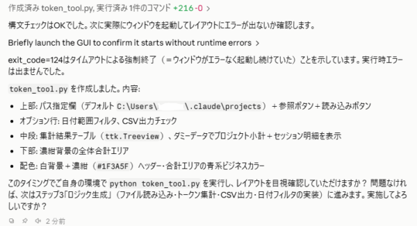 token_tool.pyの作成内容と、実際にウィンドウを起動してレイアウトを確認してほしいという依頼が書かれたチャット画面