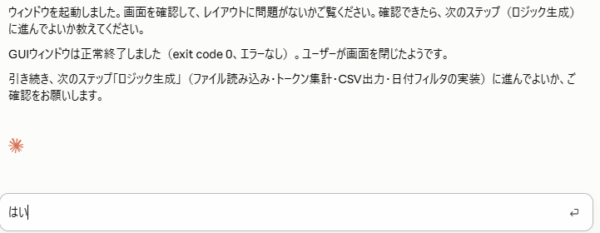 UIウィンドウの確認が完了し、次はステップ3のロジック生成を実施してよいか確認しているチャット画面