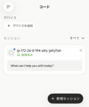モバイル版Claudeアプリのコードタブに、接続済みのリモートセッションが表示されている