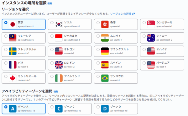 Lightsailインスタンスのリージョン・アベイラビリティーゾーン選択画面