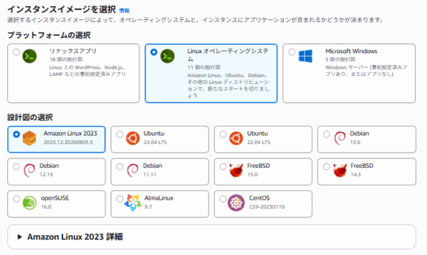 Lightsailインスタンスの設計図(ディストリビューション)選択画面、Amazon Linux 2023を選択