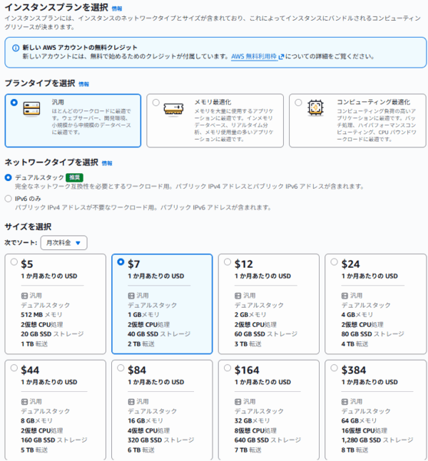 Lightsailインスタンスプランの選択画面、月額7ドルのプランを選択