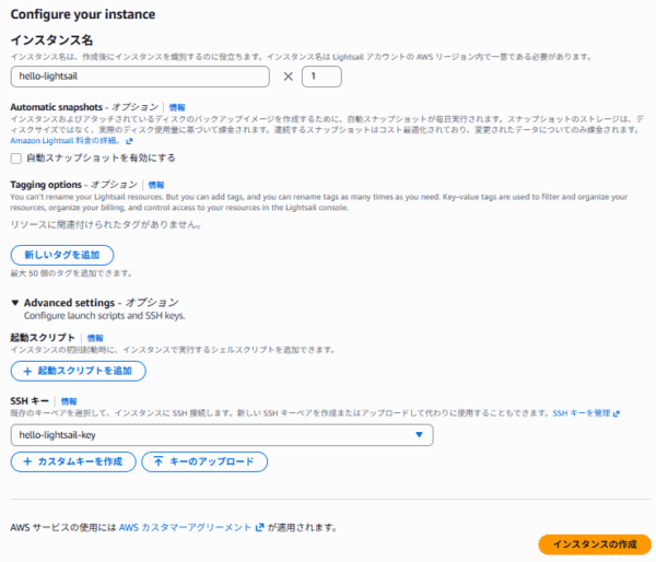 Lightsailインスタンス名とSSHキーペアの設定画面