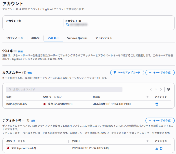 アカウント画面のSSHキータブ、カスタムキーとデフォルトキーの一覧