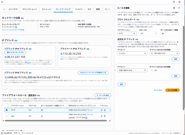 Lightsailファイアウォールルール編集画面、送信元IPアドレスの指定
