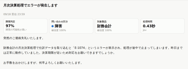 JEV-03 - 1件の判定結果の詳細。障害判定97%、問い合わせ区分は障害(確信度100%)、対象製品は財務会計(確信度100%)、処理時間0.43秒と表示されている