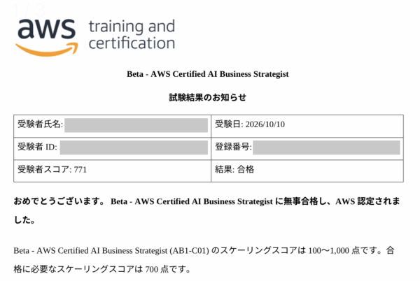 AWS Certified AI Business Strategist ベータ試験の結果通知