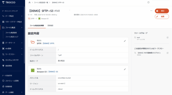 TROCCOのファイル転送設定（転送元SFTP・ファイルパターン*.pdf・差分転送、転送先Amazon S3の/docs/）