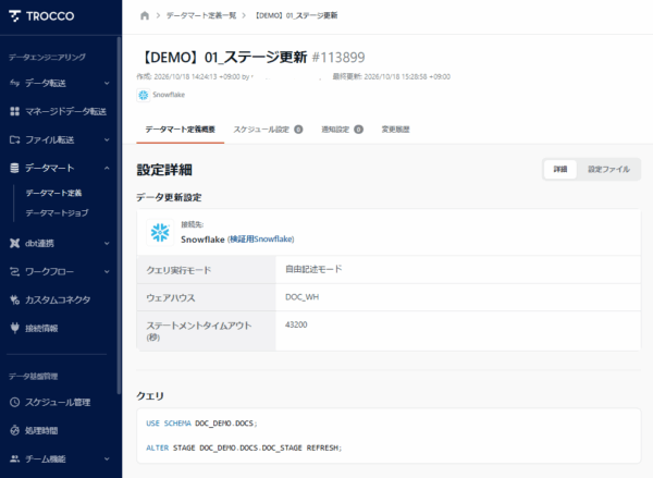 データマート「【DEMO】01_ステージ更新」（自由記述モードでALTER STAGE … REFRESHを実行）
