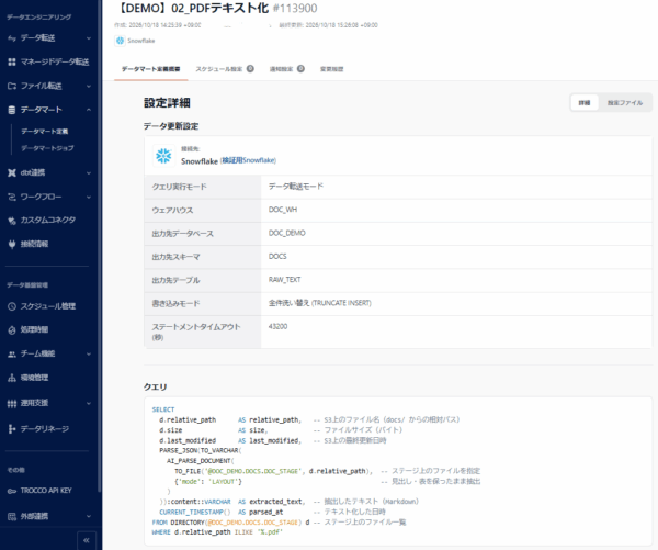 データマート「【DEMO】02_PDFテキスト化」（データ転送モード・出力先RAW_TEXT・全件洗い替え、AI_PARSE_DOCUMENTのクエリ）