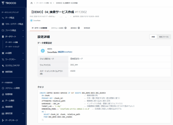 データマート「【DEMO】04_検索サービス作成」（自由記述モードでCREATE CORTEX SEARCH SERVICEを実行）