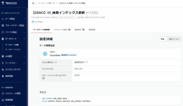 データマート「【DEMO】05_検索インデックス更新」（自由記述モードでALTER CORTEX SEARCH SERVICE … REFRESHを実行）