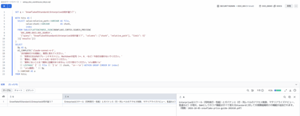 SnowsightでRAGのクエリを実行した結果（質問「SnowflakeのStandardとEnterpriseは何が違う？」に対し、根拠ファイル名つきで回答）